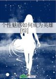 个性魅惑如何成为英雄[综]