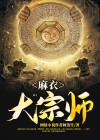 麻衣大宗师
