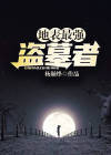 地表最强盗墓者