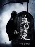 十世轮回之盗门密史