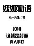 妖姬物语