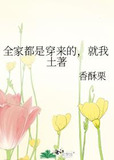 全家都是穿来的，就我土著