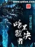 暗黑裁决者