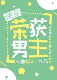 荣获男主[快穿]