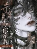本尊杀穿三界，你亲我什么意思