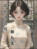 欢乐颂之戏如人生