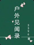 户外见闻录