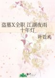 盗墓X全职 江湖夜雨十年灯
