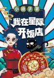 我在星际开饭店