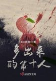 多出来的第十人