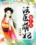 法医萌妃宠上天