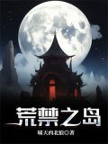 荒禁之岛