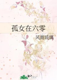 孤女在六零